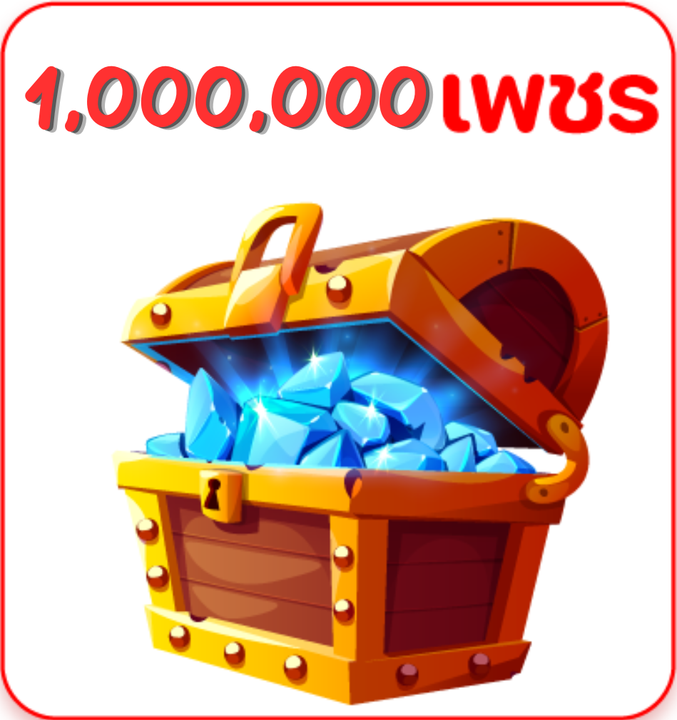 1,000,000 Gems (เลเวล15+)